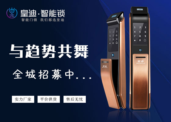 皇迪智能锁