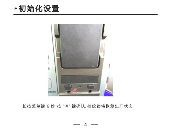 智能指纹锁恢复出厂设置