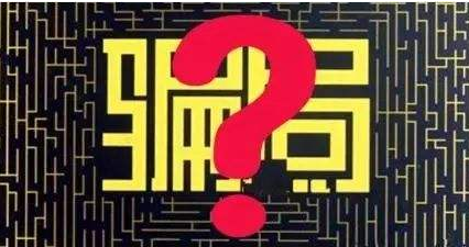 骗局
