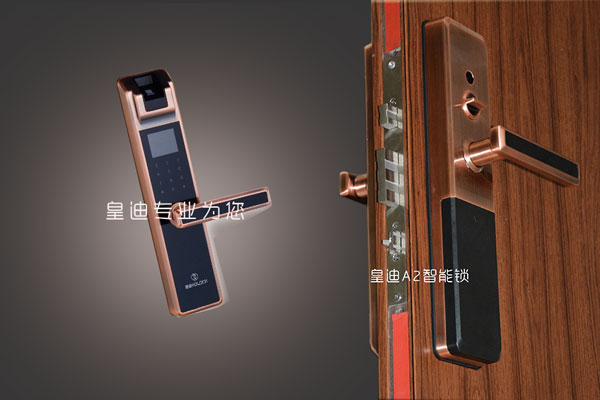 皇迪智能锁