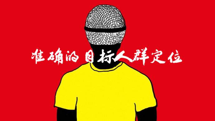目标人群定位