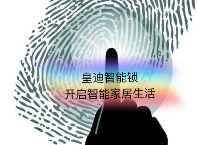 皇迪智能锁