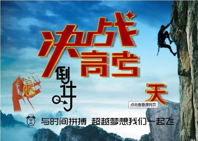 决战高考，为梦想而战，给考生们加油啦！