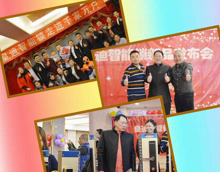 皇迪智能锁发布会