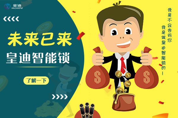 皇迪智能锁海报