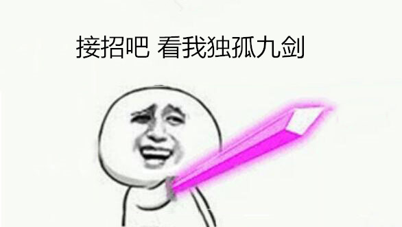 独孤九剑