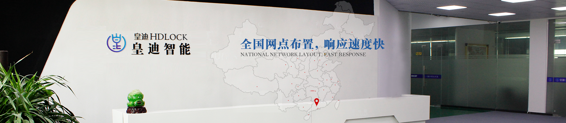 全国网点布置，响应速度快-皇迪