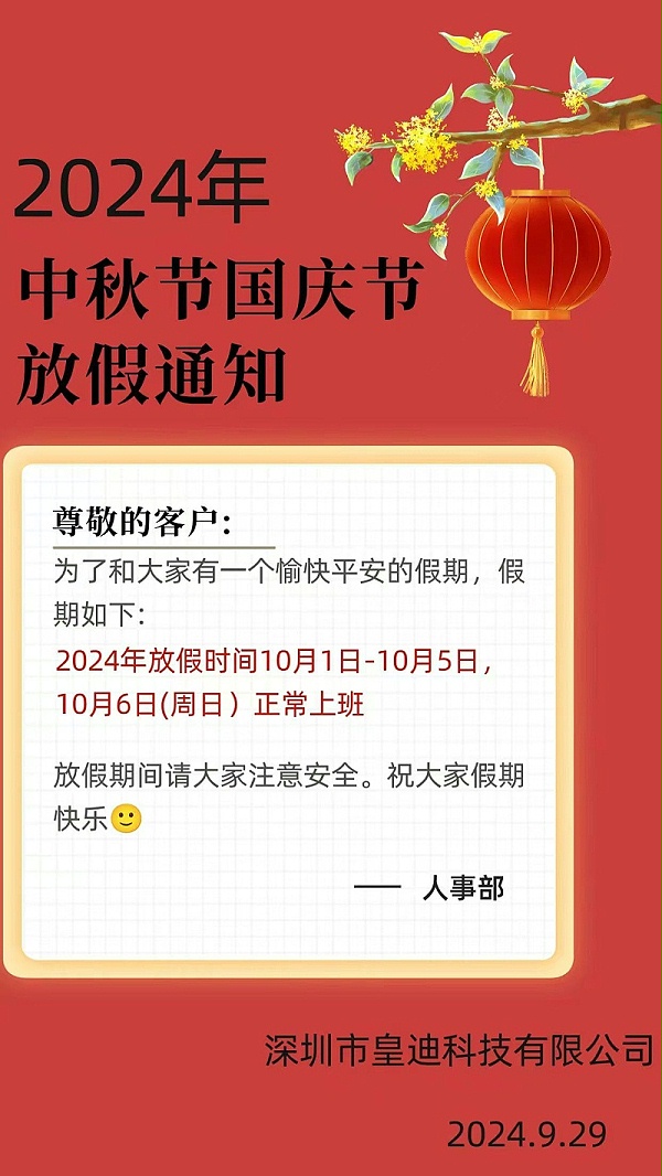 国庆放假通知