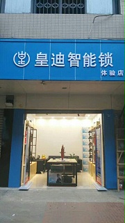 【客户案例】成都金牛区邓先生马到功成，成功新增皇迪智能体验馆