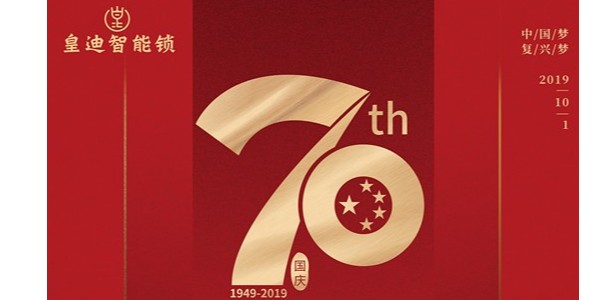 皇迪国庆放假通知