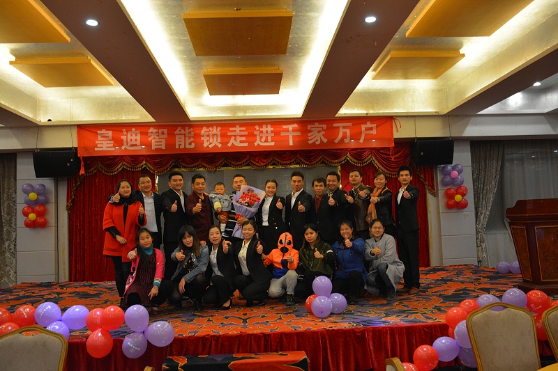 皇迪年会